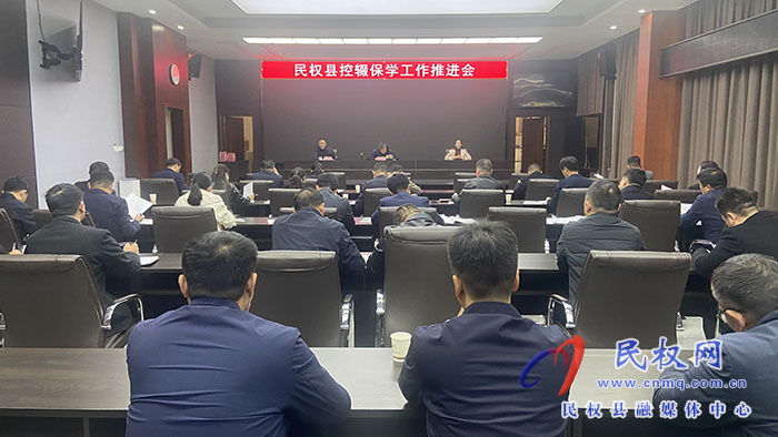 我縣召開控輟保學工作推進會 我縣召開控輟保學工作推進會