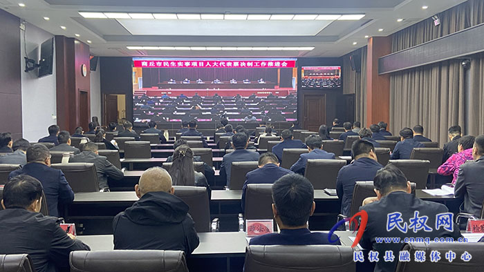 我縣組織收聽收看全市民生實事項目人大代表票決制工作推進會 我縣組織收聽收看全市民生實事項目人大代表票決制工作推進會