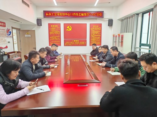 縣國土空間規(guī)劃中心11月份主題黨日 “1+N”活動(dòng) 縣國土空間規(guī)劃中心11月份主題黨日 “1+N”活動(dòng)