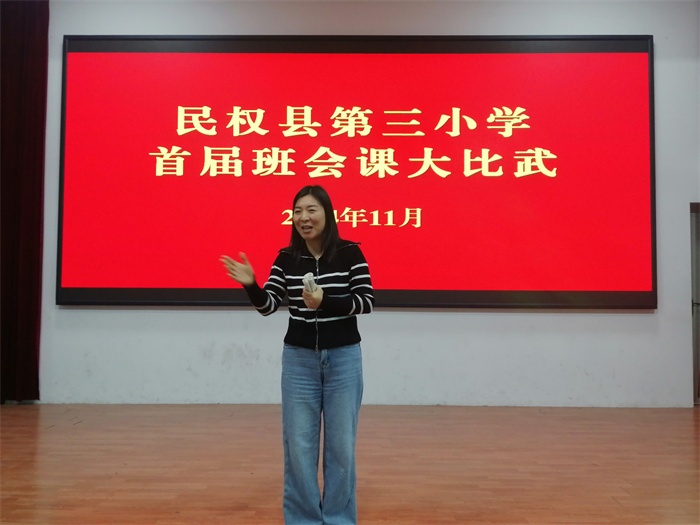 民權(quán)縣第三小學(xué)舉辦首屆班會(huì)課大比武活動(dòng) 民權(quán)縣第三小學(xué)舉辦首屆班會(huì)課大比武活動(dòng)
