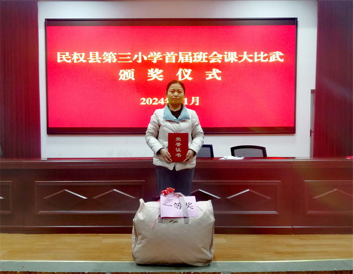 民權(quán)縣第三小學(xué)舉辦首屆班會(huì)課大比武活動(dòng) 民權(quán)縣第三小學(xué)舉辦首屆班會(huì)課大比武活動(dòng)