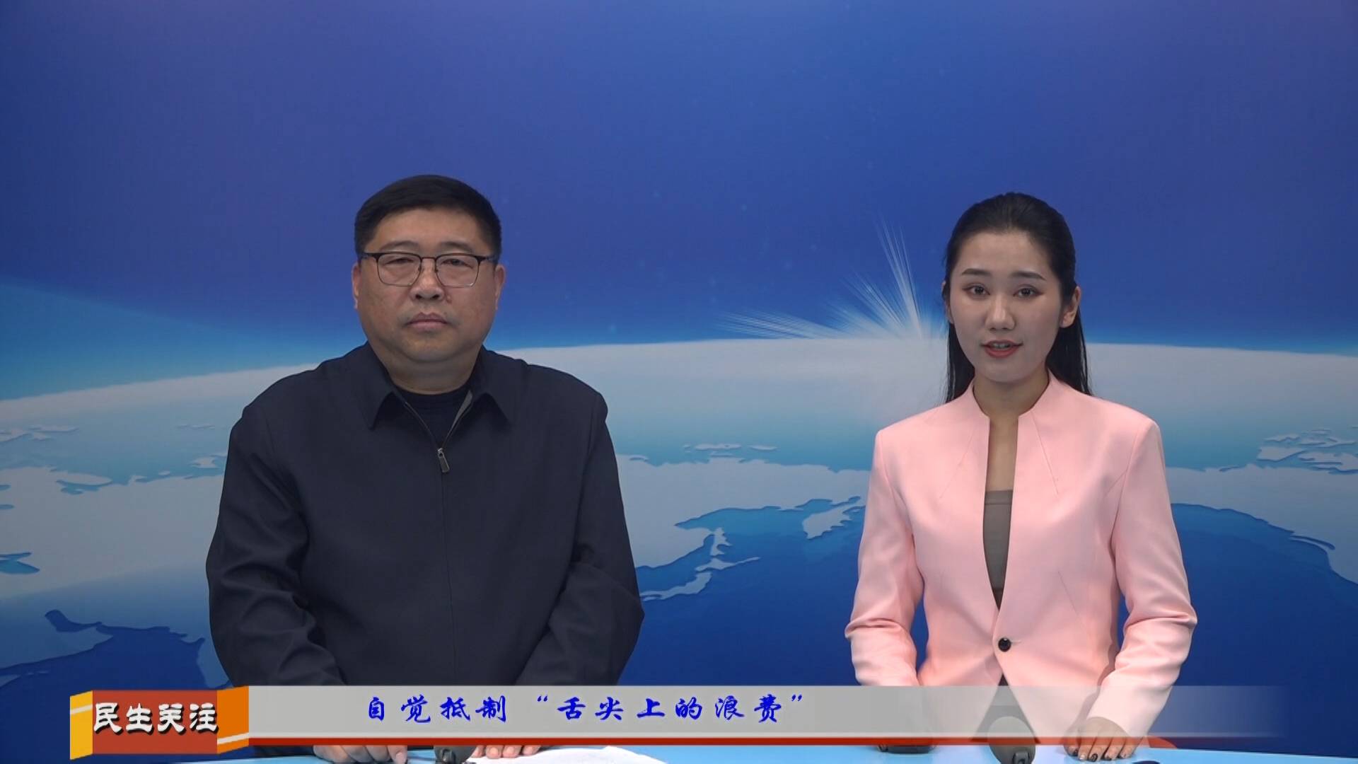 自覺抵制“舌尖上的浪費