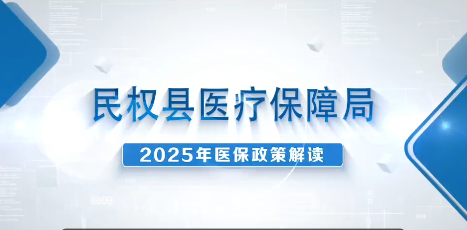 民權(quán)縣醫(yī)療保障局——2