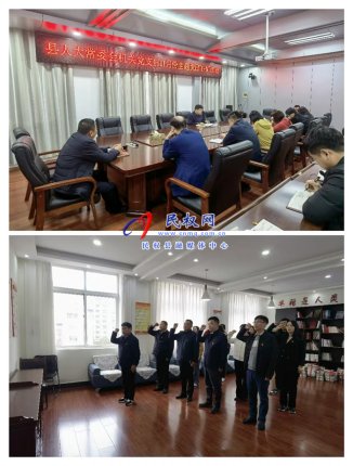 縣人大常委會機關(guān)黨支部