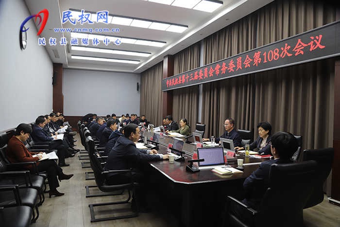 中共民權(quán)縣第十三屆委員會(huì)常務(wù)委員會(huì)第108次會(huì)議召開 中共民權(quán)縣第十三屆委員會(huì)常務(wù)委員會(huì)第108次會(huì)議召開