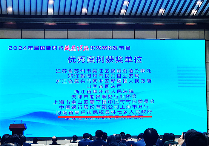 商丘市唯一！林七鎮(zhèn)案例成功入選全國新時代“楓橋經(jīng)驗”優(yōu)秀案例
