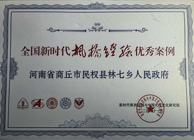 商丘市唯一！林七鎮(zhèn)案例成功入選全國新時代“楓橋經(jīng)驗”優(yōu)秀案例