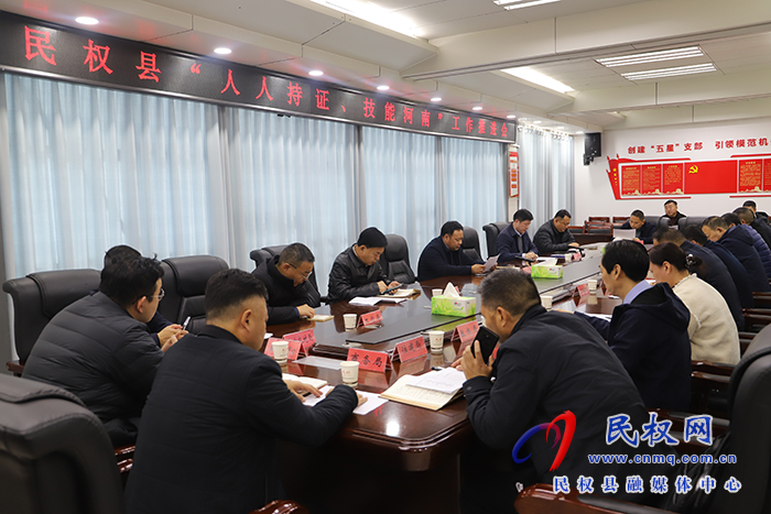 民權縣“人人持證、技能河南”工作推進會召開