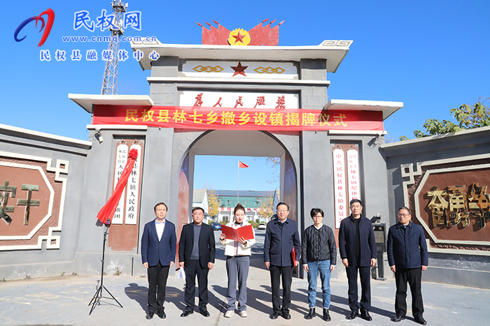 民權縣林七鄉(xiāng)撤鄉(xiāng)設鎮(zhèn) 民權縣林七鄉(xiāng)撤鄉(xiāng)設鎮(zhèn)