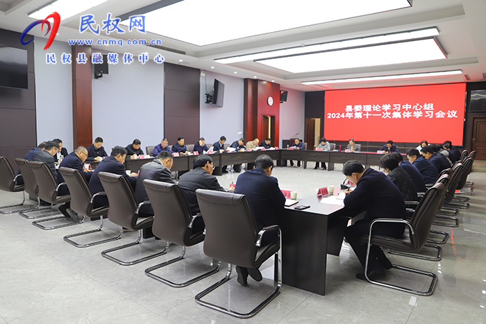 縣委理論學(xué)習(xí)中心組2024年第十一次集體學(xué)習(xí)會(huì)議召開 縣委理論學(xué)習(xí)中心組2024年第十一次集體學(xué)習(xí)會(huì)議召開