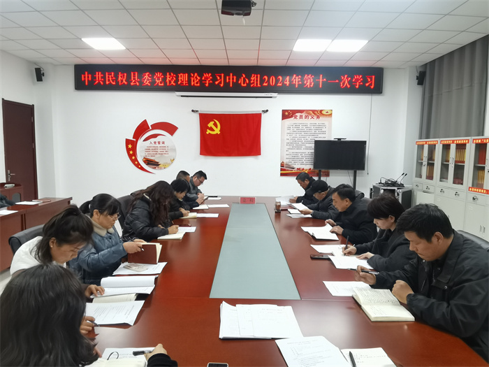 縣委黨校舉行校理論學習中心組 2024 年第十一次學習(擴大)會議 縣委黨校舉行校理論學習中心組 2024 年第十一次學習(擴大)會議