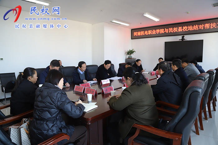 河南機(jī)電職業(yè)學(xué)院與民權(quán)縣校地結(jié)對幫扶工作座談會召開