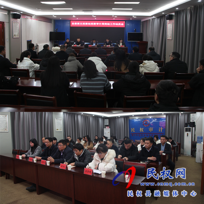 審計(jì)局召開縣委巡察工作動(dòng)員大會(huì) 審計(jì)局召開縣委巡察工作動(dòng)員大會(huì)