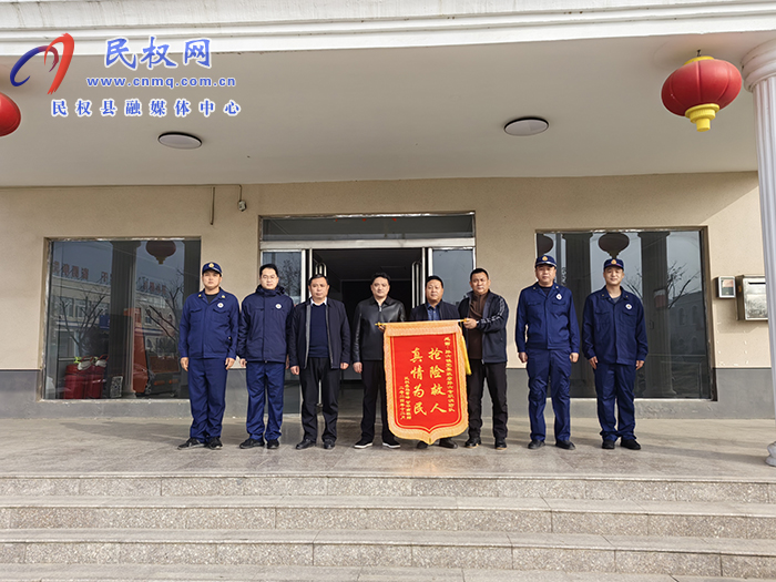 孫六鎮(zhèn)：應(yīng)急救援暖人心，感恩致謝  送錦旗
