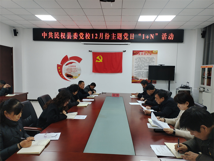 縣委黨校開展2024年12月主題黨日“1+N”活動 縣委黨校開展2024年12月主題黨日“1+N”活動