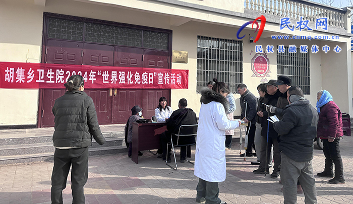 胡集鄉(xiāng)衛(wèi)生院開展“世界強(qiáng)化免疫日”宣傳活動(dòng) 胡集鄉(xiāng)衛(wèi)生院開展“世界強(qiáng)化免疫日”宣傳活動(dòng)
