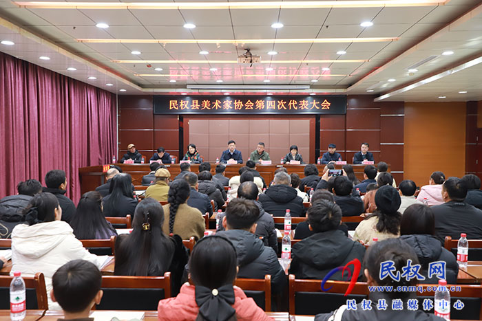 民權縣美術家協(xié)會第四次代表大會召開 民權縣美術家協(xié)會第四次代表大會召開