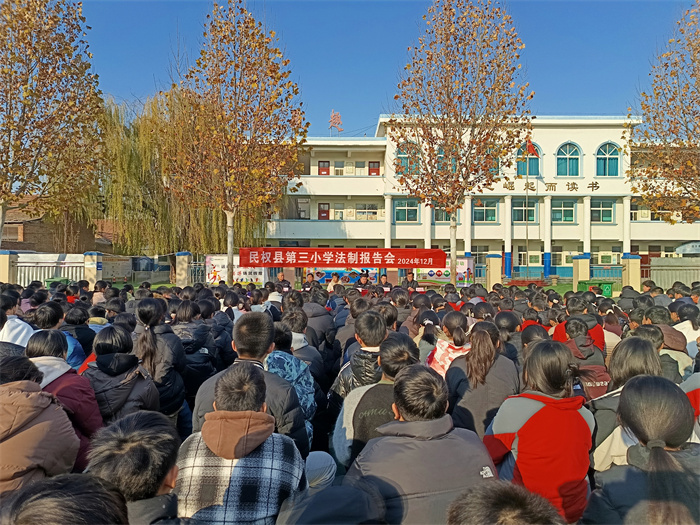民權縣第三小學舉辦法制報告會召開 民權縣第三小學舉辦法制報告會召開