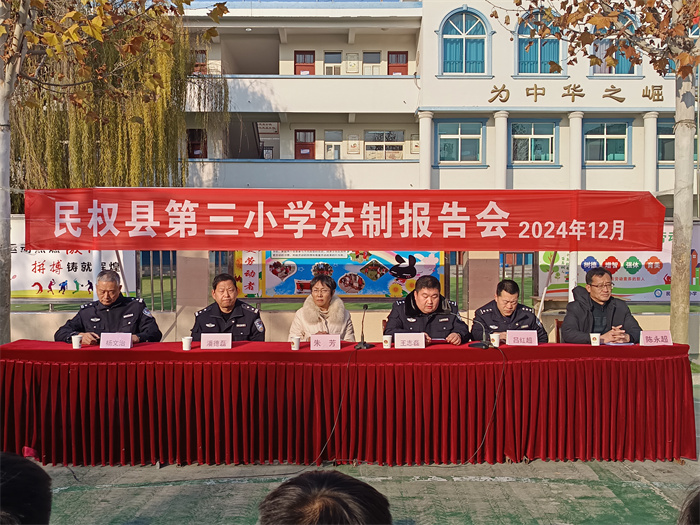 民權縣第三小學舉辦法制報告會召開 民權縣第三小學舉辦法制報告會召開