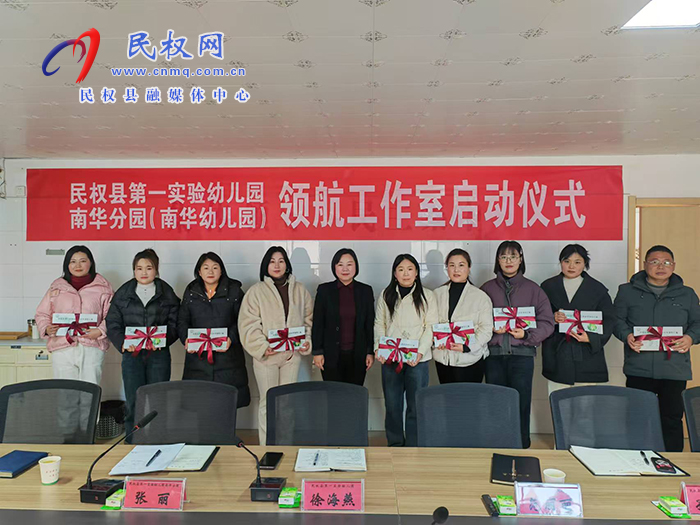 民權(quán)縣第一實(shí)驗(yàn)幼兒園南華分園（南華幼兒園）省領(lǐng)航工作室啟動儀式成功舉辦