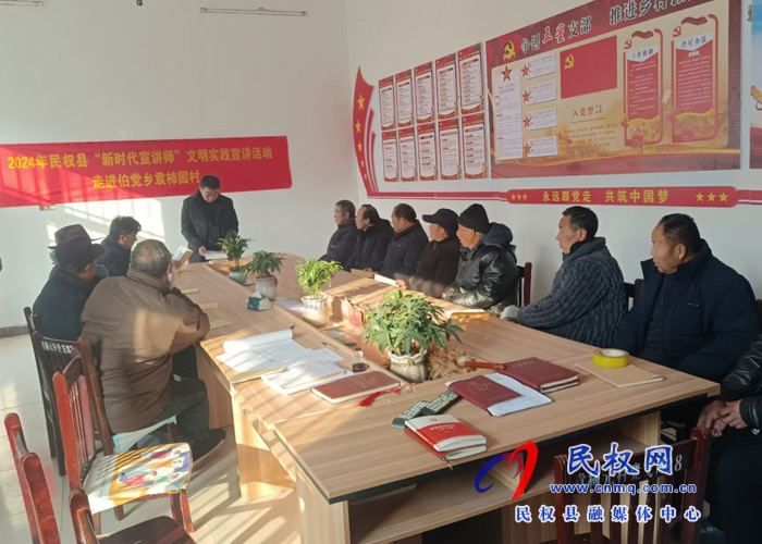 2024年民權縣“新時代宣講師”文明實踐宣講活動走進伯黨鄉(xiāng)袁柿園村 2024年民權縣“新時代宣講師”文明實踐宣講活動走進伯黨鄉(xiāng)袁柿園村