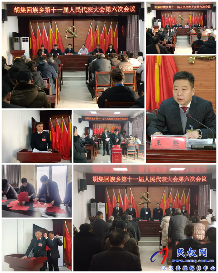 胡集鄉(xiāng)勝利召開第十一屆人民代表大會第六次會議 胡集鄉(xiāng)勝利召開第十一屆人民代表大會第六次會議