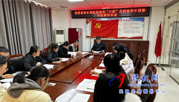 民權(quán)縣審計局赴淮濱縣三保及債務(wù)審計調(diào)查審前廉政談話 民權(quán)縣審計局赴淮濱縣三保及債務(wù)審計調(diào)查審前廉政談話