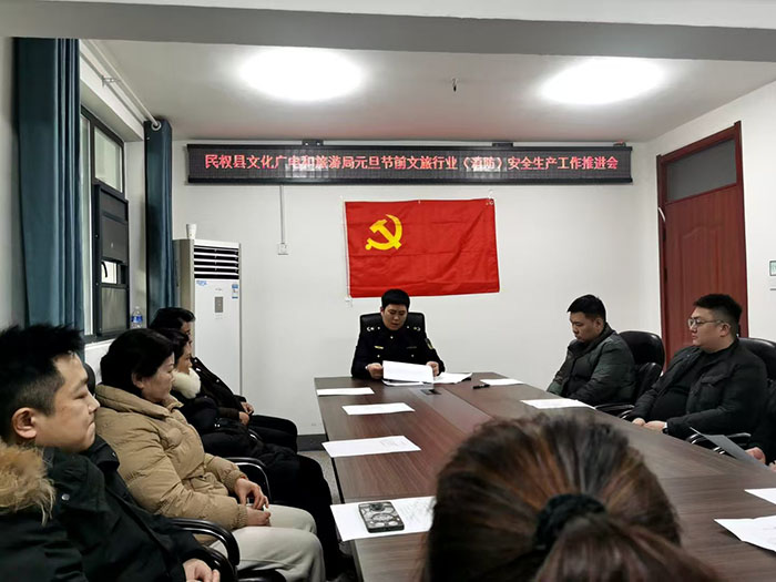 民權(quán)縣文化廣電和旅游局組織召開(kāi)元旦節(jié)前文旅行業(yè)(消防)安全生產(chǎn)工作推進(jìn)會(huì) 民權(quán)縣文化廣電和旅游局組織召開(kāi)元旦節(jié)前文旅行業(yè)(消防)安全生產(chǎn)工作推進(jìn)會(huì)