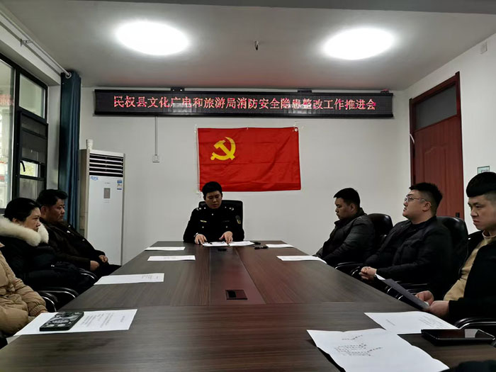 民權(quán)縣文化廣電和旅游局組織召開(kāi)元旦節(jié)前文旅行業(yè)(消防)安全生產(chǎn)工作推進(jìn)會(huì) 民權(quán)縣文化廣電和旅游局組織召開(kāi)元旦節(jié)前文旅行業(yè)(消防)安全生產(chǎn)工作推進(jìn)會(huì)