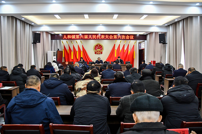 人和鎮(zhèn)召開第六屆人民代表大會第六次會議 人和鎮(zhèn)召開第六屆人民代表大會第六次會議