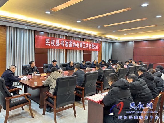 民權(quán)縣書法家協(xié)會(huì)第五次