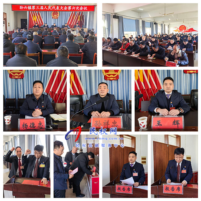 孫六鎮(zhèn):召開第三屆人民代表大會第六次會議 孫六鎮(zhèn):召開第三屆人民代表大會第六次會議