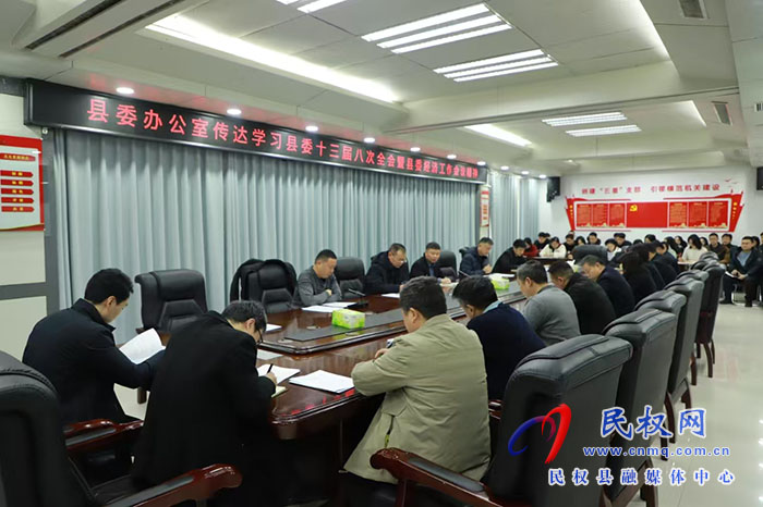 縣委辦公室傳達(dá)學(xué)習(xí)縣委十三屆八次全會暨縣委經(jīng)濟(jì)工作會議精神
