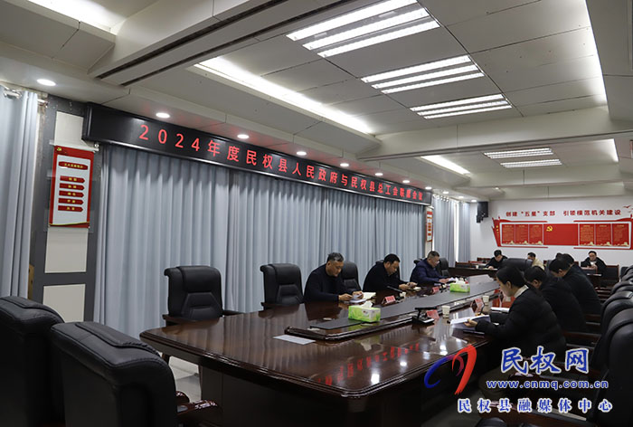 2024年度民權(quán)縣人民政府與民權(quán)縣總工會(huì)聯(lián)席會(huì)議召開(kāi)