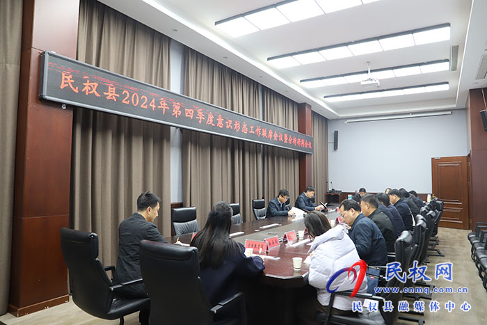 民權(quán)縣2024年第四季度意識形態(tài)工作聯(lián)席會(huì)議暨分析研判會(huì)議召開 民權(quán)縣2024年第四季度意識形態(tài)工作聯(lián)席會(huì)議暨分析研判會(huì)議召開