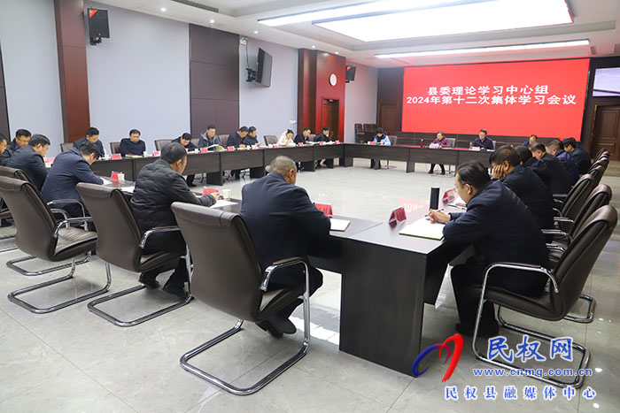 縣委理論學習中心組2024年第十二次集體學習會議召開 縣委理論學習中心組2024年第十二次集體學習會議召開