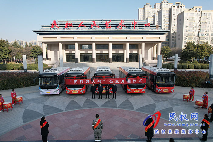 “民權(quán)好人號(hào)”公交開通