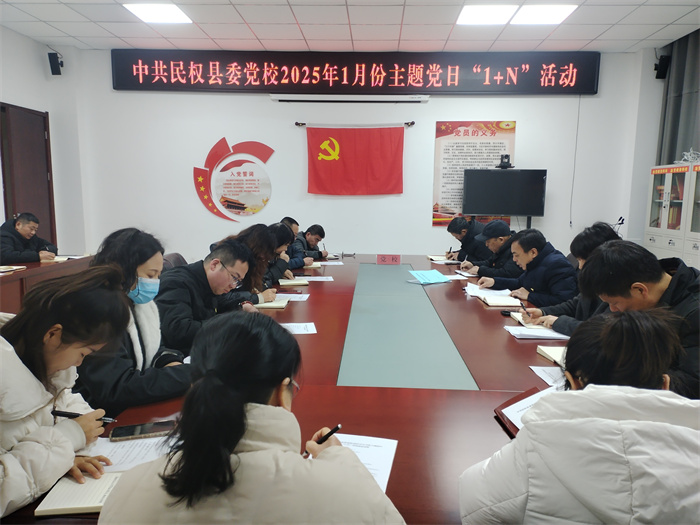 縣委黨校舉辦2025年1月份主題黨日“1+N”活動(dòng) 縣委黨校舉辦2025年1月份主題黨日“1+N”活動(dòng)