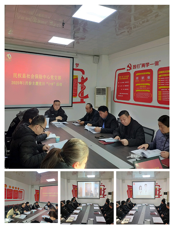 民權(quán)縣社會保險中心黨支部組織開展一月份主題黨日“1+N”活動 民權(quán)縣社會保險中心黨支部組織開展一月份主題黨日“1+N”活動