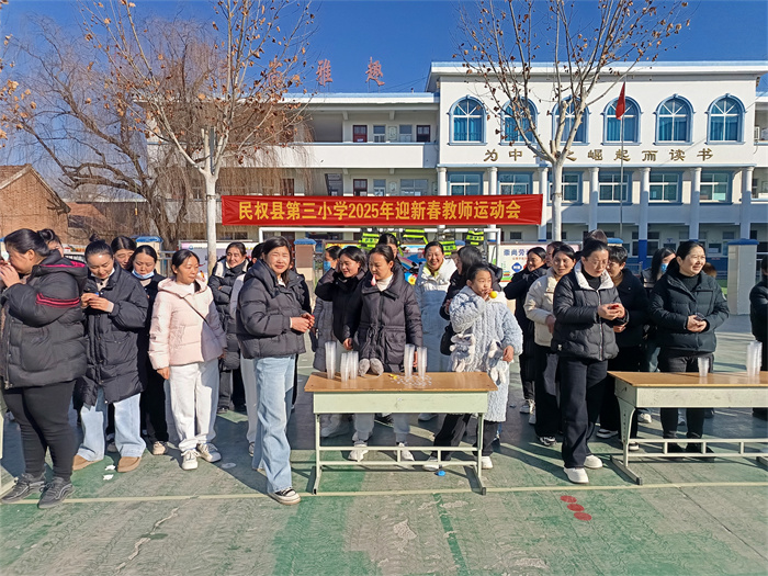 民權(quán)縣第三小學(xué)圓滿舉辦迎新春教師運(yùn)動(dòng)會(huì) 民權(quán)縣第三小學(xué)圓滿舉辦迎新春教師運(yùn)動(dòng)會(huì)