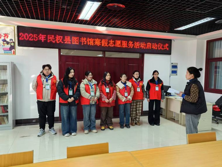 民權(quán)縣圖書館2025年寒假志愿服務活動啟動 民權(quán)縣圖書館2025年寒假志愿服務活動啟動