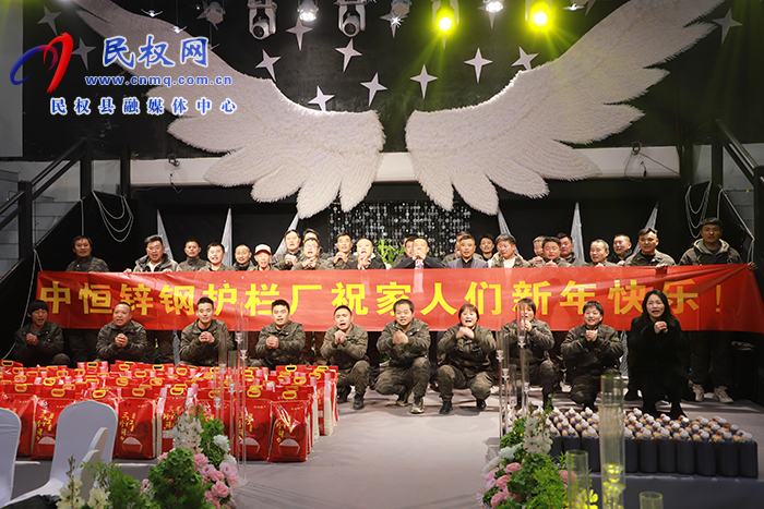 商丘中恒鋅鋼護(hù)欄廠2025年會盛典舉行 商丘中恒鋅鋼護(hù)欄廠2025年會盛典舉行