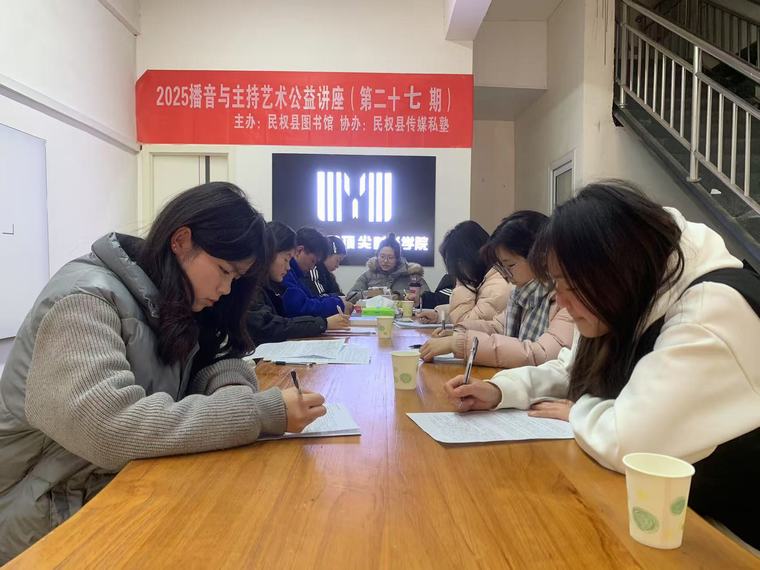 民權(quán)縣圖書(shū)館舉辦2025年第三期播音與主持藝術(shù)公益講座(總第27期) 民權(quán)縣圖書(shū)館舉辦2025年第三期播音與主持藝術(shù)公益講座(總第27期)