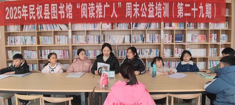 【圖書館里過大年】民權(quán)縣圖書館舉辦2025年第二期“閱讀推廣人”周末公益培訓(xùn)(總第29期) 【圖書館里過大年】民權(quán)縣圖書館舉辦2025年第二期“閱讀推廣人”周末公益培訓(xùn)(總第29期)