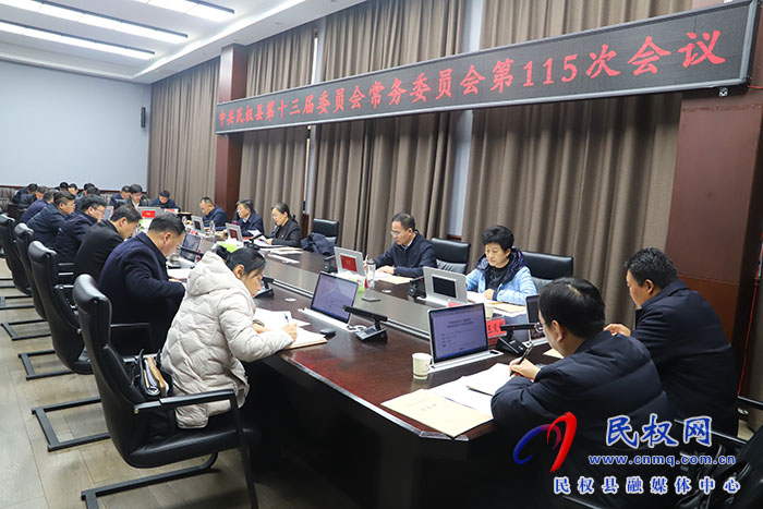 中共民權縣第十三屆委員會常務委員會第 115 次會議召開