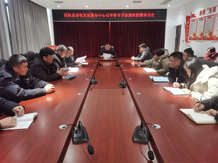 縣畜牧發(fā)展服務(wù)中心召開春節(jié)節(jié)前廉政提醒談話會 縣畜牧發(fā)展服務(wù)中心召開春節(jié)節(jié)前廉政提醒談話會