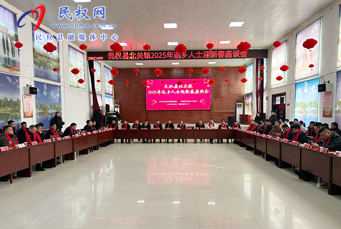 北關(guān)鎮(zhèn):成功召開(kāi)2025年返鄉(xiāng)人士迎新春 座談會(huì) 北關(guān)鎮(zhèn):成功召開(kāi)2025年返鄉(xiāng)人士迎新春 座談會(huì)