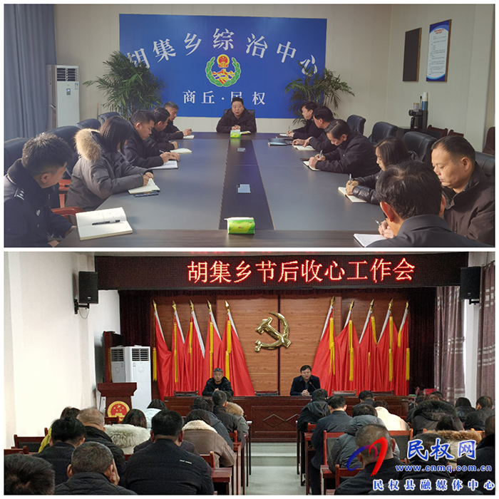 胡集鄉(xiāng)召開節(jié)后收心工作會 胡集鄉(xiāng)召開節(jié)后收心工作會