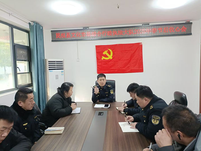 民權縣文化市場綜合行政執(zhí)法大隊召開2025年春節(jié)后收心會 民權縣文化市場綜合行政執(zhí)法大隊召開2025年春節(jié)后收心會