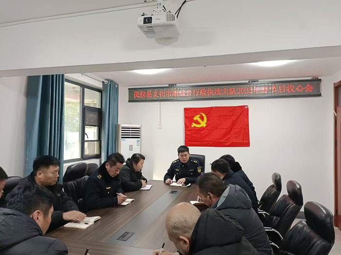 民權縣文化市場綜合行政執(zhí)法大隊召開2025年春節(jié)后收心會 民權縣文化市場綜合行政執(zhí)法大隊召開2025年春節(jié)后收心會